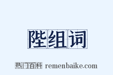陛组词是什么意思的图片
